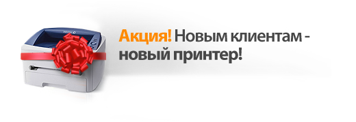 Акция Новым клиентам новый принтер jbco_ne_big1.jpg